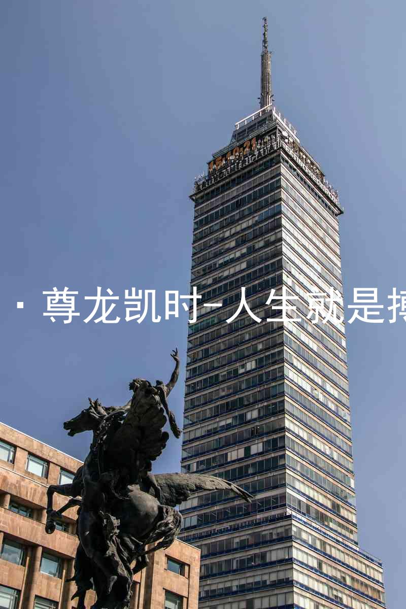 AG·尊龙凯时-人生就是搏!